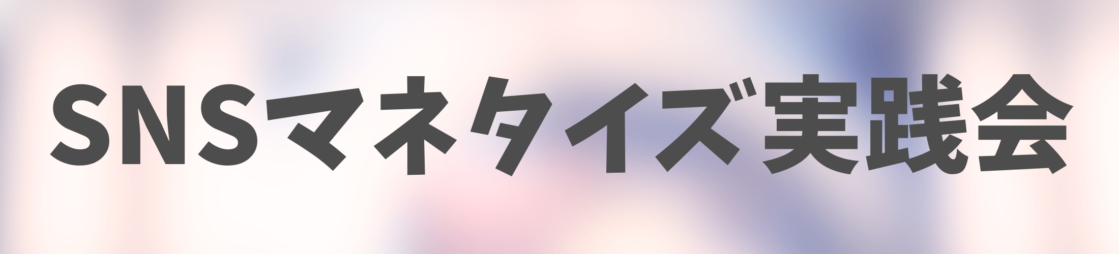 SNSマネタイズ実践会